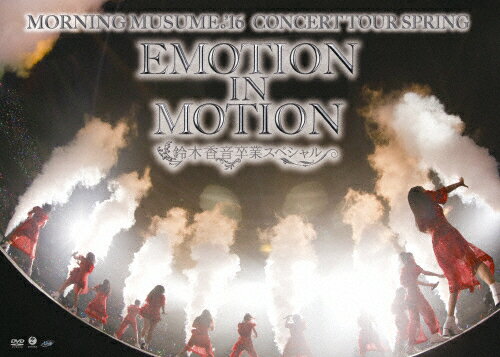 【送料無料】モーニング娘。'16コンサートツアー春～EMOTION IN MOTION～鈴木香音卒業スペシャル/モーニング娘。'16[DVD]【返品種別A】