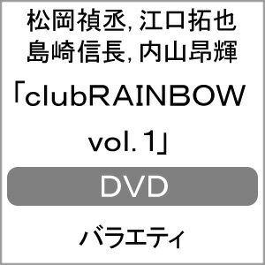 【送料無料】clubRAINBOW vol.1/松岡禎丞,江口拓也,島崎信長,内山昂輝[DVD]【返品種別A】