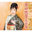 【送料無料】原田悠里大全集/原田悠里[CD]【返品種別A】