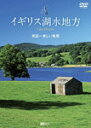 品　番：SDA-99発売日：2011年01月27日発売出荷目安：2〜5日□「返品種別」について詳しくはこちら□※数量限定につき、お一人様1枚(組)限り品　番：SDA-99発売日：2011年01月27日発売出荷目安：2〜5日□「返品種別」について詳しくはこちら□DVDBGV発売元：シンフォレスト※数量限定につき、お一人様1枚(組)限り湖水地方に点在する数々の湖や名所から、ピーターラビットの著者ビアトリクス・ポター、桂冠詩人のウィリアム・ワーズワース、思想化ジョン・ラスキンゆかりの地などを8つのチャプターで構成した動く写真集ともいえる映像集。制作年：2011ディスクタイプ：片面1層カラー：カラーアスペクト：スクイーズ音声仕様：ステレオドルビーデジタル日本語字幕収録情報《1枚組》シンフォレストDVD イギリス湖水地方 英国一美しい風景 Lake District