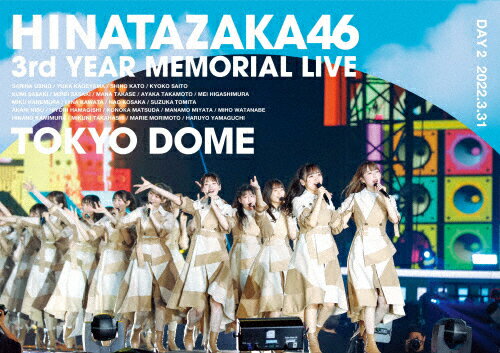 【送料無料】日向坂46 3周年記念MEMORIAL LIVE ～3回目のひな誕祭～ in 東京ドーム -DAY2-【通常盤DVD】/日向坂46 DVD 【返品種別A】