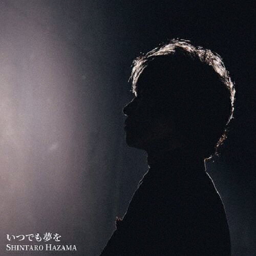 いつでも夢を/間慎太郎[CD]【返品種別A】