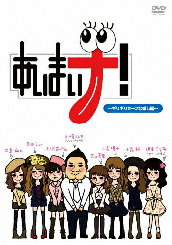 あいまいナ!〜ギリギリセーフな感じ編〜/TVバラエティ[DVD]【返品種別A】のサムネイル