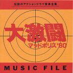 大激闘マッドポリス'80/MUSIC FILE/TVサントラ[CD]【返品種別A】