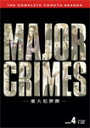 【送料無料】MAJOR CRIMES 〜重大犯罪課〜〈フォース・シーズン〉 コンプリート・ボックス/メアリー・マクドネル[DVD]【返品種別A】 1