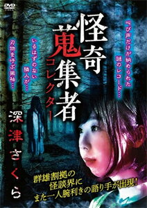 怪奇蒐集者 46 深津さくら/深津さくら[DVD]【返品種別A】