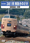 【送料無料】381系特急きのさき(城崎温泉-京都)/鉄道 DVD 【返品種別A】