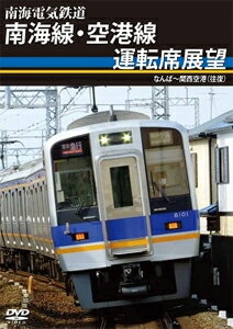 【送料無料】南海電気鉄道 南海線・空港線運転席展望 なんば〜関西空港(往復)/鉄道[DVD]【返品種別A】