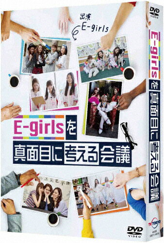 【送料無料】E-girlsを真面目に考える会議 DVD BOX/E-girls[DVD]【返品種別A】