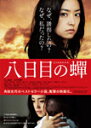 【送料無料】八日目の蝉 特別版/井上真央[Blu-ray]【返品種別A】