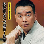 たい平よくできました 5/林家たい平[CD]【返品種別A】