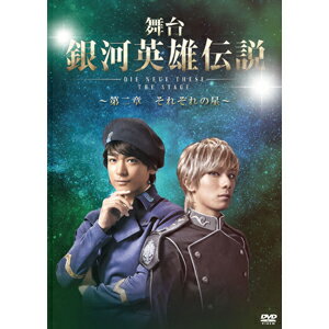 【送料無料】舞台 銀河英雄伝説 DIE NEUE THESE THE STAGE 〜第二章 それぞれの星〜/永田聖一朗[DVD]【返品種別A】
