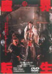 魔界転生/千葉真一[DVD]【返品種別A】