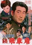 人生劇場 続 飛車角/鶴田浩二[DVD]【返品種別A】