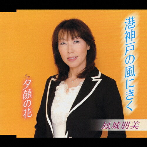 港神戸の風にきく/鳳城朋美[CD]【返品種別A】