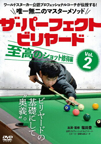品　番：FKD-2D発売日：2020年10月10日発売出荷目安：5〜10日□「返品種別」について詳しくはこちら□品　番：FKD-2D発売日：2020年10月10日発売出荷目安：5〜10日□「返品種別」について詳しくはこちら□DVDスポーツ発売元：BABジャパン※インディーズ商品の為、お届けまでにお時間がかかる場合がございます。予めご了承下さい。ザ・パーフェクト・ビリヤード Vol.2　至高のショット修得編。ワールドスヌーカー公認プロフェッショナルコーチが伝授する！唯一無二のマスターメソッドビリヤードの基礎にして“奥義”。“センターボールストライキング”とは、キューボールの真ん中を正しくまっすぐのスイングでショットする事で余計な回転が掛からず、クッションに入ってからまっすぐ戻ってくるという、ビリヤードの基本であり、上達には欠かせないショットだ。このDVDでは、日本人唯一のワールドスヌーカー公認プロフェッショナルコーチである福田豊が、ビリヤードの基本動作であるグリップ・スタンス・ブリッジの正確な形、またそれらを正しく連動させる事で身につくセンターボールストライキングと、スムーズなルーティンワークの重要性について伝授する！CONTENTS第1章　正しいフォームで正しいショットを行う・ショットルーティンとは・プレショットルーティン・プレショットルーティン1スタンディングポジション・プレショットルーティン2ウォークイン・プレショットルーティン3センターボールストライキングを撞いてみる・プレショットルーティン4実際の試合に良くある配置で撞いてみる・ショットルーティン1ウォークインのイメージ・ショットルーティン2実際にウォークインしてみる・ショットルーティン3フェザー・ショットルーティン4ポーズ〜ファイナルテイクバック・ショットルーティン5ショット・ショットルーティン6インパクト・ショットルーティン7デリバリー・ショットルーティン8目線のルーティン・ポストショットルーティンkあ第2章　完璧なセンターボールストライキング・完璧なセンターボールストライキングを撞く！出演・監修●福田豊1972年8月18日生まれ。日本人として唯一の世界プロフェッショナルビリヤード・スヌーカー連盟（World Professional Billiards and Snooker Association）公認コーチ。20歳にしてJPBA入りを果たした後、2年で退会の後にイギリスへと語学留学。その間にスヌーカーと出会い、99年に帰国して『全日本スヌーカー選手権』で優勝。2015年から昨年まで再びJPBAに在籍し、プレイヤーとして活動を続ける一方で、コーチとしてもビギナーからプロ選手まで、多くの後進を育ててきた。通称『ジャパニーズ・ドラゴン』。出演協力●谷みいな撮影協力●キューハウススヌーカーアカデミー東京収録時間：52分映像特典：その他特典：収録情報