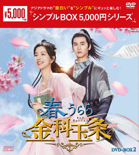 【送料無料】春うらら金科玉条 DVD-BOX2＜シンプルBOX 5,000円シリーズ＞/ジュアン・ダーフェイ[DVD]【..