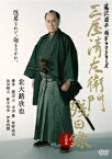 【送料無料】三屋清左衛門残日録 完結篇/北大路欣也[DVD]【返品種別A】