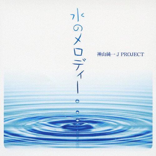 ＜音楽のアロマテラピー＞水のメロディー/神山純一J PROJECT[CD]【返品種別A】