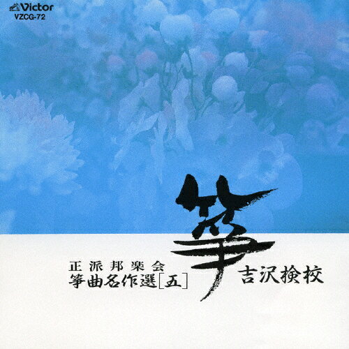 正派邦楽会 箏曲名作選(五)/吉沢検校/日本の音楽・楽器[CD]【返品種別A】