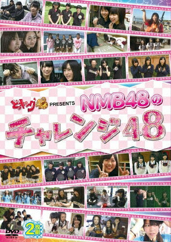 【送料無料】どっキング48 PRESENTS NMB48のチャレンジ48/NMB48[DVD]【返品種別A】