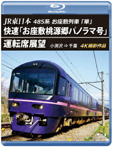 【送料無料】JR東日本 485系お座敷列車「華」快速「お座敷桃源郷パノラマ号」運転席展望【ブルーレイ版】小渕沢⇒千葉 4K撮影作品/鉄道[Blu-ray]【返品種別A】