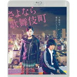 【送料無料】さよなら歌舞伎町 スペシャル・エディション/染谷将太,前田敦子[Blu-ray]【返品種別A】