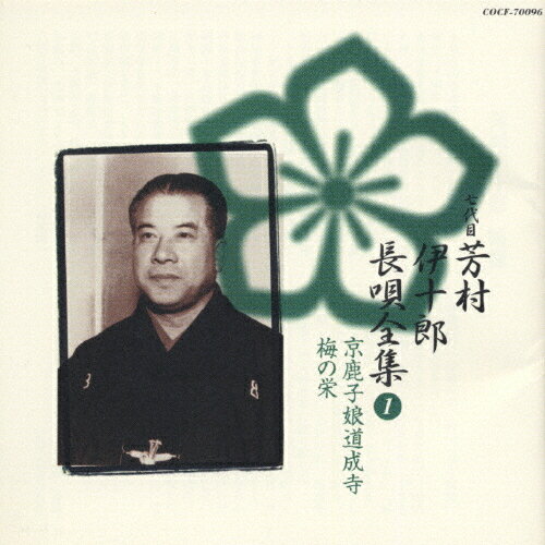 七代目芳村伊十郎 長唄全集(1)/芳村伊十郎(七代目)[CD]【返品種別A】