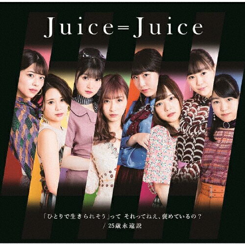 「ひとりで生きられそう」って それってねえ、褒めているの?/25歳永遠説【通常盤C】/Juice=Juice[CD]【返品種別A】