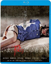 いま、殺りにゆきます/森田涼花[Blu-ray]【返品種別A】