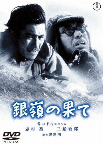 銀嶺の果て【東宝DVD名作セレクション】/三船敏郎[DVD]【返品種別A】