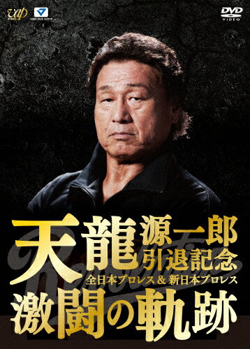 【送料無料】天龍源一郎引退記念 全日本プロレス 新日本プロレス激闘の軌跡 DVD-BOX/天龍源一郎 DVD 【返品種別A】