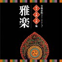 名人・名曲・名演奏〜古典芸能ベスト・セレクション「雅楽」/雅楽[CD]【返品種別A】