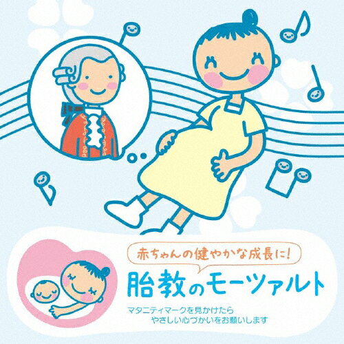 赤ちゃんクラシック「胎教のモーツァルト」/オムニバス(クラシック) CD 【返品種別A】