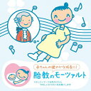 赤ちゃんクラシック「胎教のモーツァルト」/オムニバス(クラシック)[CD]【返品種別A】