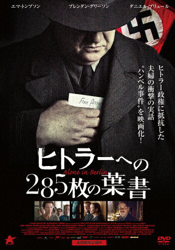 ヒトラーへの285枚の葉書/エマ・トンプソン[DVD]【返品種別A】