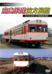 【送料無料】ノスタルジック・トレイン 鹿島鉄道前方展望/鉄道[DVD]【返品種別A】