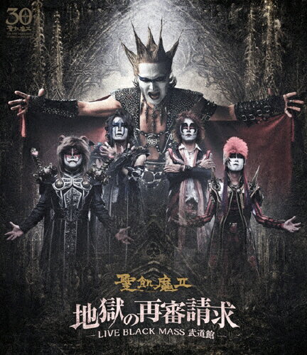 【送料無料】地獄の再審請求 -LIVE BLACK MASS 武道館-/聖飢魔II[Blu-ray]【返品種別A】