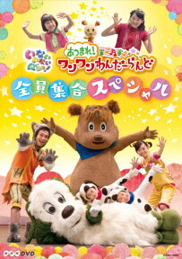 【送料無料】NHKDVD いないいないばあっ! あつまれ!ワンワンわんだーらんど 〜全員集合スペシャル〜/子供向け[DVD]【返品種別A】