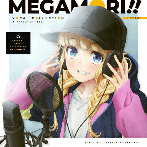 パリピ孔明 VOCAL COLLECTION MEGAMORI!!/TVサントラ[CD]【返品種別A】のサムネイル