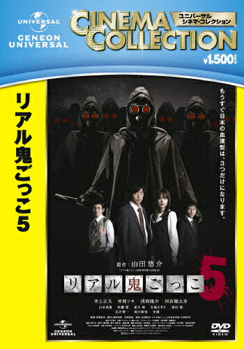 リアル鬼ごっこ5/井上正大[DVD]【返品種別A】