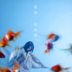 金魚涙。/蓮花[CD+DVD]【返品種別A】