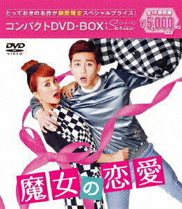 【送料無料】[期間限定][限定版]魔女の恋愛 コンパクトDVD-BOX[期間限定スペシャルプライス版]/オム・ジョンファ[DVD]【返品種別A】