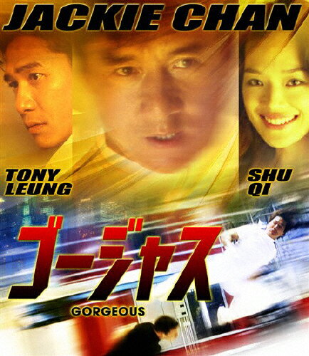 【おトク値!】ゴージャス Blu-ray/ジャッキー・チェン[Blu-ray]【返品種別A】