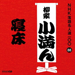 NHK落語名人選100 88 三代目 柳家小満ん「寝床」/柳家小満ん(三代目)[CD]【返品種別A】