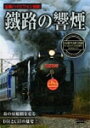 鐵路の響煙 内房線・外房線・京葉線 SLちばDC号/SL南房総号/SL春さきどり号/鉄道[DVD]【返品種別A】