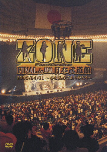 【送料無料】ZONE FINAL in 日本武道館 2005/04/01〜心を込めてありがとう〜/ZONE[DVD]【返品種別A】