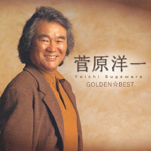 GOLDEN☆BEST 菅原洋一 シングル・コレクション/菅原洋一[CD]【返品種別A】