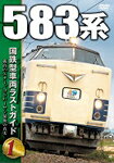 国鉄型車両ラストガイドDVD1 583系/鉄道[DVD]【返品種別A】