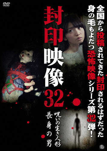 【送料無料】封印映像32 呪いの生き人形/長身の男/心霊[DVD]【返品種別A】